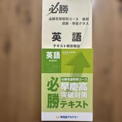 早稲田アカデミー 必勝コース早慶附属突破対策 早稲田アカデミー 必勝コース早慶附属突破対策