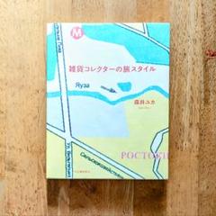 雑貨コレクターの旅スタイル 海外旅行 森井ユカ
