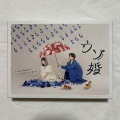 ウソ婚 DVD