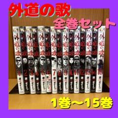 外道の歌 1〜15巻 園田の歌 1〜6巻 各全巻セット 21冊 Amazon.co.jp: 全巻セット 善悪の屑 全1～5巻 ＋ 外道の歌 全