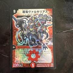 超竜ヴァルキリアス クリーチャーカード