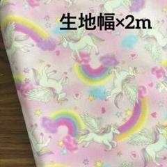 数量限定セール　オックス生地　ユニコーンパステルレインボー　ピンク　生地幅×2m