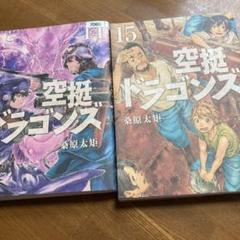 【全巻新中古】空挺ドラゴンズ 全15巻セット 全巻新中古】空挺ドラゴンズ 全15巻セット - メルカリ