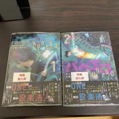 バグエゴ　1・2巻セット　初版　新品未開封　TSUTAYA特典付き