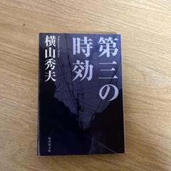 横山秀夫　第三の時効のサムネイル