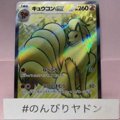 キュウコンex 1ed 2025年最新】キュウコンEXの人気アイテム - メルカリ