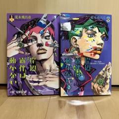 岸辺露伴は動かない 1・2巻セット
