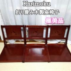 【ビンテージ・レトロ】Karimoku カリモク 折りたたみ木製座椅子【2脚】 昭和レトロ 木製 折り畳み式 座椅子 赤色 2脚セット特別