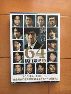 64 横山秀夫のサムネイル