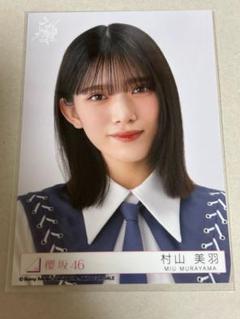 櫻坂46 村山美羽 61コンプ＋ドーム特典＋バラ Amazon.co.jp: 櫻坂46 生写真 村山美羽 桜月CD封入写真 コンプ