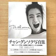 チャン・グンソク/THE ROMANCE JPLUS PHOTOGRAPH C… チャン・グンソク/THE ROMANCE JPLUS PHOTOGRAPH C… - メルカリ