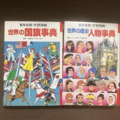 集英社　学習漫画　世界の歴史　全巻セット+人物事典+できごと辞典 学習漫画 世界の歴史 別巻 2 できごと事典 | 一彦, 岩田, 恒之