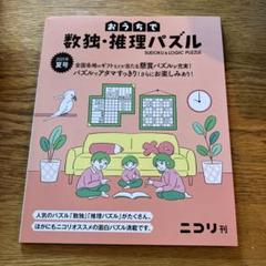2025年最新】ニコリ パズルの人気アイテム - メルカリ