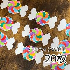 [ハロウィンの飴玉 20枚] 増量可能 ハンドメイド オーナメント 壁面飾り