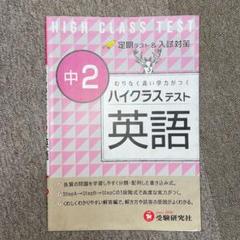 ハイクラステスト 英語 中2の中古 未使用品 メルカリ