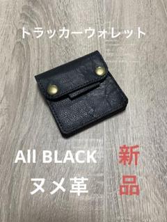 トラッカーウォレット オールブラック 新品 ヌメ革　レザークラフト　アメカジ
