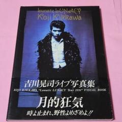 吉川晃司 『Lunatic LUNACY』 ライヴ写真集　帯付き