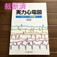 実力心電図 「読める」のその先へ改訂版 : 有隣堂ヤフー