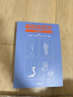 義肢装具学