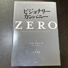 2025年最新】ビジョナリー・カンパニーZEROの人気アイテム