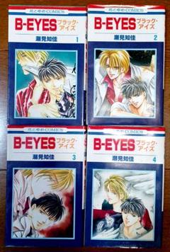 全巻初版本‼️　B-eyes 全４巻　白泉社のサムネイル