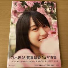 乃木坂46 賀喜遥香 1st写真集 まっさら ポストカード3枚付き