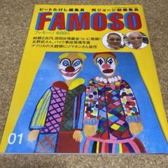 2025年最新】famoso ビートたけしの人気アイテム - メルカリ