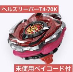 ヘルズリーパー T4-70K ベイブレードX - メルカリ