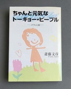 【初版】ちゃんと元気なトーキョー・ピープル　斎藤文彦のサムネイル