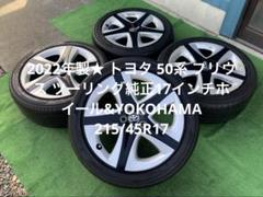 2021年製タイヤ付】トヨタ 50 プリウス Sツーリング 純正 17in