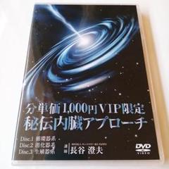 【美品】分単価1000円VIP限定 秘伝内臓アプローチ 長谷澄夫 整体DVD