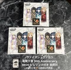 ヴァイスシュヴァルツ 電撃文庫 30th 3BOX シュリンク付き 即日