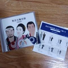 東京五輪音頭2020　CD