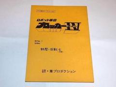 ★台本　ブロッカー軍団Ⅳマシーンブラスター　第4話　小山高男先生 ☆台本 ブロッカー軍団Ⅳマシーンブラスター 第4話 小山高男先生