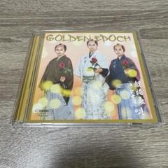 2025年最新】golden epoch cdの人気アイテム - メルカリ