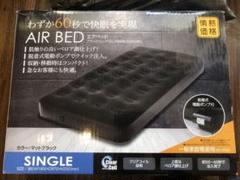 山善 エアベッド シングル