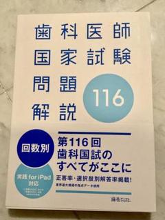 歯科国試　answer2024全巻+116回 歯科国試answer2024全巻セット＋第116回歯科医師国家試験問題