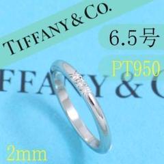 ティファニー　TIFFANY　PT950　6.5号　ウエディングバンドリング
