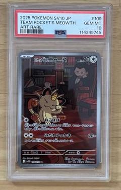 ③ポケモンカード　ロケット団のニャース　ar ロケット団の栄光　psa10 ロケット団のニャース AR（109/098） [sv10] ポケモンカード