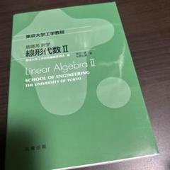 基礎系 数学 線形代数Ⅱ