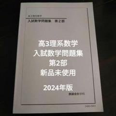 鉄緑会　2024年度　高2 数学全テキスト　全10冊セット 鉄緑会 高2 数学実践講座Ⅰ/Ⅱ テキスト セット - メルカリ