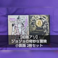2025年最新】初版 ジョジョの奇妙な冒険の人気アイテム - メルカリ