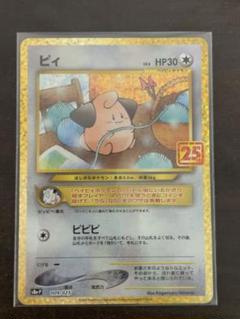 ポケモンカード　ピィ　25th プロモ　PSA10 PSA10 ピィ 25TH プロモ ポケモンカードゲーム - メルカリ