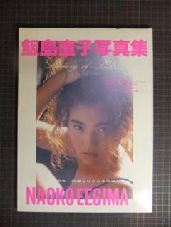 飯島直子 写真集