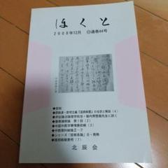 ほくと 第9〜13号 北辰会 ほくと第50〜54号 北辰会 5冊セット - メルカリ