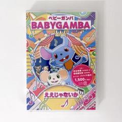 BABYGANBA ベビーガンバ ええじゃないか DVD