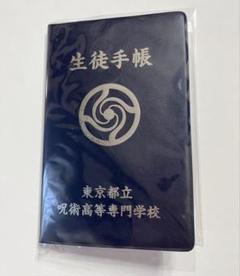 【五条】生徒手帳風メモ　劇場版総集編　呪術廻戦　懐玉玉折