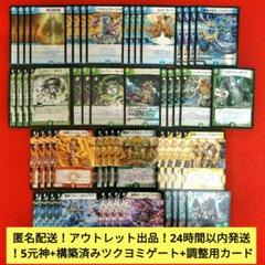 【匿名配送24時間以内発送】5元神各種4枚+構築済みツクヨミゲート+調整用カード