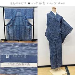 きものヱビス■ 小千谷ちぢみ　小千谷縮　身丈約163cm、裄約69cm 松屋扱い きものヱビス □ 小千谷ちぢみ 小千谷縮（小千谷縮 乱絣 若葉