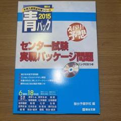センタ-試験実戦パッケ-ジ問題: 青パック (2012) (大学入試完全対策シリーズ) 2024-共通テスト実戦パッケージ問題 青パック (駿台大学入試完全